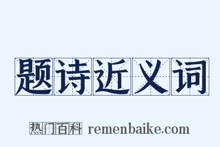 题诗近义词是什么意思的图片